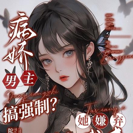 病娇男主搞强制？她嫌弃，让我来