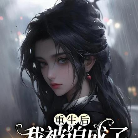 重生后，我被迫成了黑道大小姐！