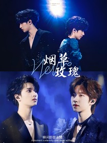 翔霖：烟草玫瑰